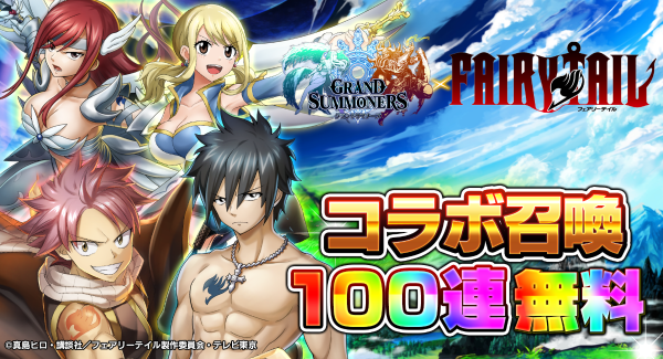 コラボ召喚100連無料！超本格王道RPG『グランドサマナーズ』 大人気TVアニメ『FAIRY TAIL』とのコラボ、1/31(月)より開催中！