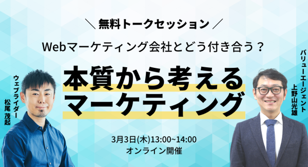 ウェブライダー松尾氏とバリューエージェント上野山氏によるトークセッション「本質から考えるマーケティング」が開催（3月3日13時～）