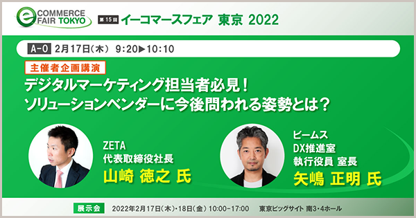 『イーコマースフェア 東京 2022』にて代表の山崎がセミナー登壇し、消費者ニーズや購買動機を浮き彫りにする「検索」と「レビュー」の効果についてお話しいたします