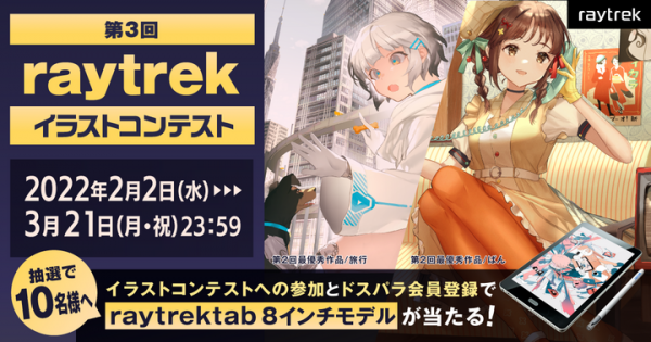 第3回raytrekイラストコンテスト開催　賞金総額44万円　最優秀賞は副賞としてノートPC贈呈　raytrektab8インチモデルが当たるキャンペーン同時開催