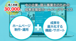 成果が出せる！見える！業種別成功ノウハウと市場・顧客調査に基づく「成果支援型ホームページサービス」新発売！