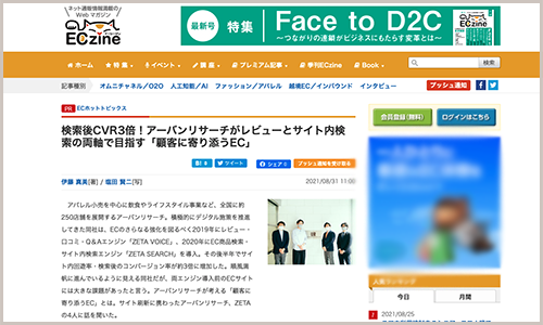 ファッションアパレル業界におけるEC商品検索・サイト内検索エンジン「ZETA SEARCH」の導入事例をご紹介いたします