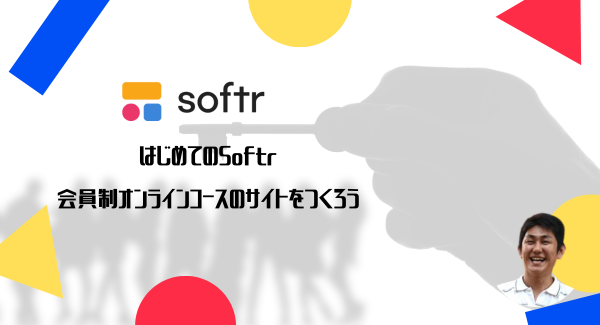 Softrを使ってWebサイト構築！「データベース(Airtable)から、数分でWebサイトを立ち上げるならSoftr」を2月 5日に実施