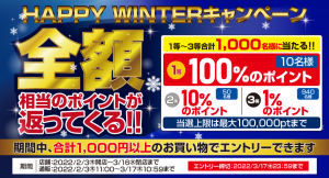 ドスパラ 『HAPPY WINTERキャンペーン』 開催 期間中合計1000円以上お買上＆エントリー 抽選でお買い上げ金額相当のドスパラポイントが返ってくる