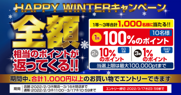 ドスパラ 『HAPPY WINTERキャンペーン』 開催 期間中合計1000円以上お買上＆エントリー 抽選でお買い上げ金額相当のドスパラポイントが返ってくる