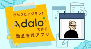 ノーコード専門オンラインサロンの「Adalo」強化月間イベント第二弾、「きなりとアダろう！Adaloで作る勤怠管理アプリ」、2月9日に開催