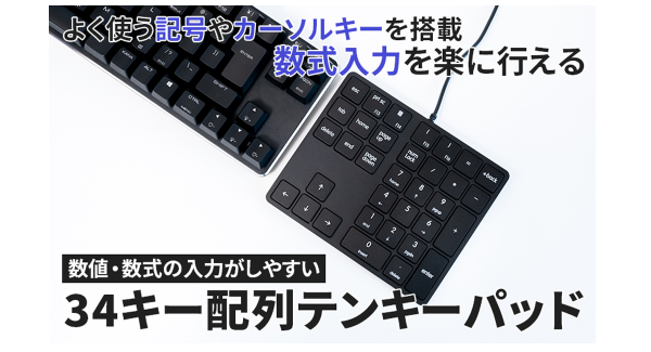 【上海問屋限定販売】よく使う記号の入力が片手でできる　数式入力がしやすい34キー配列テンキーパッド　販売開始