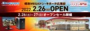 2月26日（土）「ドスパラ姫路MEGAドン・キホーテ広畑店」オープン　「夢前川駅」から徒歩約5分　“来て見て触れる体験型ショップ“　オープン記念キャンペーン開催