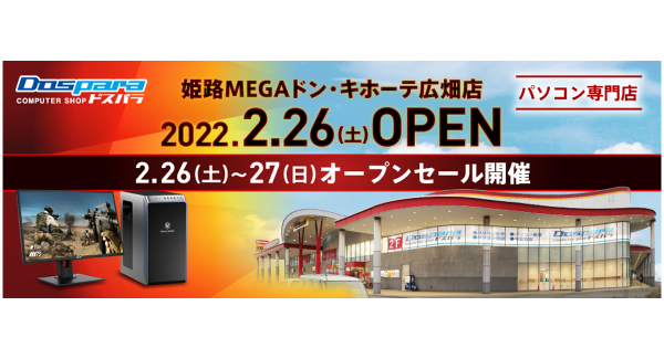 2月26日（土）「ドスパラ姫路MEGAドン・キホーテ広畑店」オープン　「夢前川駅」から徒歩約5分　“来て見て触れる体験型ショップ“　オープン記念キャンペーン開催