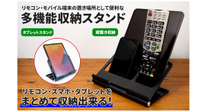 【上海問屋限定販売】リモコン・スマホ・タブレットをスマートに収納　モバイル端末対応多機能スタンド　販売開始