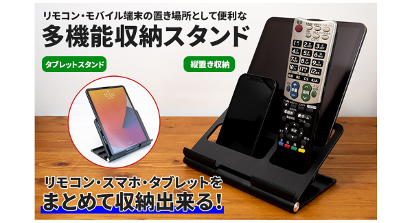 【上海問屋限定販売】リモコン・スマホ・タブレットをスマートに収納　モバイル端末対応多機能スタンド　販売開始