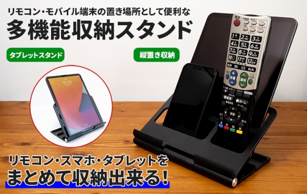 【上海問屋限定販売】リモコン・スマホ・タブレットをスマートに収納　モバイル端末対応多機能スタンド　販売開始