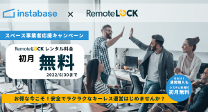 【レンスペ事業者必見！】RemoteLOCKレンタル料が初月無料、安全で楽なキーレス運営を0円で始められる「スペース事業者応援キャンペーン」が本日より開始