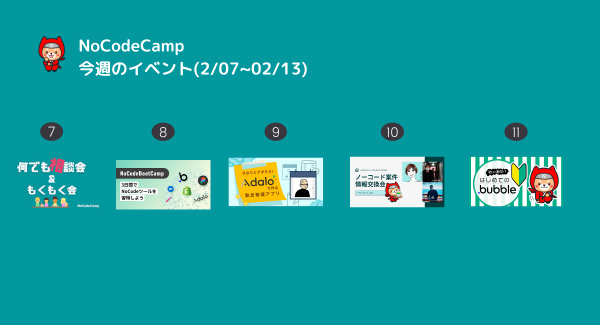 「Adalo」強化イベントなどを実施。 “ノーコード”オンラインサロンが2月7日からの1週間もスキルアップやメンバー交流支援のためのオンラインイベントを連日開催
