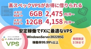 【ABLENET VPS】特別キャンペーンが好評につき期間延長。さらにメモリ1.5倍増量中。