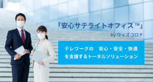 アイ・ネット・リリーがテレワークの安心・安全・快適を支援するトータルソリューション「安心サテライトオフィス TM by ウィズコロナ」の販売を開始しました