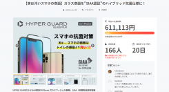 【実は汚いスマホの表面】ガラス表面を"SIAA認証"のハイブリッド抗菌仕様に！2/2よりクラファンスタート、5日間で目標金額200％突破しました！