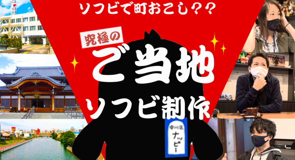 【ご当地キャラクターソフビ化プロジェクト】ソフビで町おこし！！名古屋市中川区のご当地キャラクター「 ナッピー 」を、STUDIO24さんの全面協力にてソフビ化！