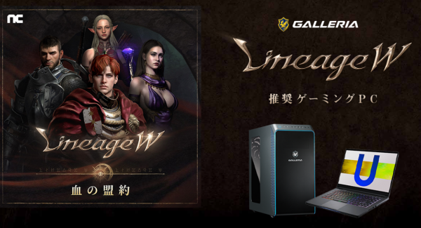 【ガレリアよりリリース】GALLERIA（ガレリア）より　人気MMORPG 『リネージュW』 の推奨ゲーミングPCを3機種発売