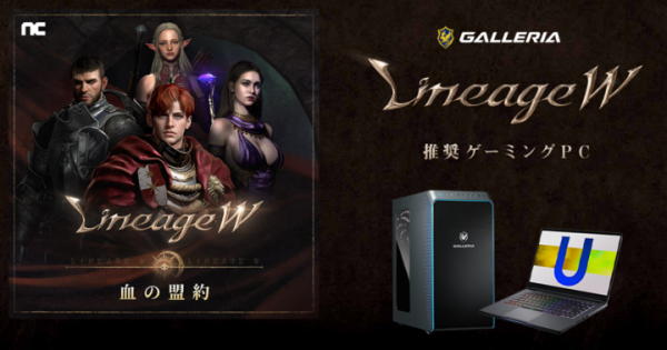 【ガレリアよりリリース】GALLERIA（ガレリア）より　人気MMORPG 『リネージュW』 の推奨ゲーミングPCを3機種発売