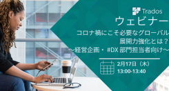 【無料ウェビナー｜2月17日】グローバル展開強化における「翻訳業務」の課題と重要性～経営企画・DX担当者向け～