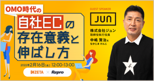 【来週開催】Repro株式会社共同セミナー『OMO時代、自社ECの存在意義と伸ばし方とは？』にて株式会社ジュンの中嶋氏をお招きし3社でディスカッションいたします