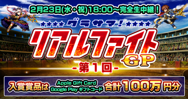 賞品総額100万円！超本格王道RPG『グランドサマナーズ』PVPオンライン大会『第1回グラサマリアルファイトGP』2/23(水・祝)開催！！