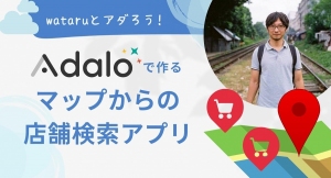 ノーコード専門オンラインサロンの「Adalo」強化月間イベント第三弾、「wataruとアダろう！Adaloで作るマップからの店舗検索アプリ」を2月 16日に開催