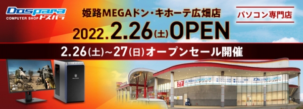 2月26日（土）「ドスパラ姫路MEGAドン・キホーテ広畑店」オープン　オープンセール情報公開　ゲーミングPCが当たるTwitterキャンペーンも開催中