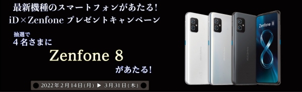 最新スマートフォンがあたる！iD×Zenfoneプレゼントキャンペーン開始