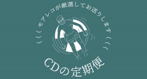 大宮にあるCDセレクトショップ「more records」が、CD定期便（サブスクリプション）を提供開始。