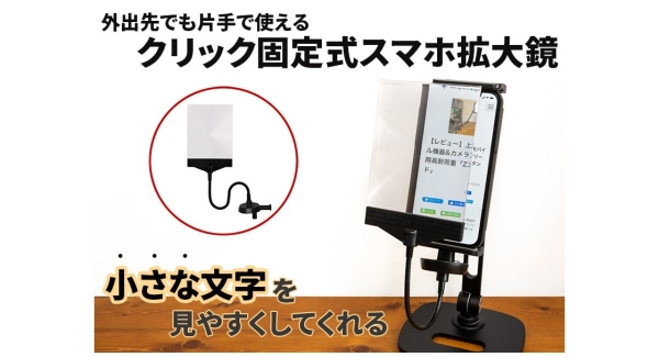 【上海問屋限定販売】スマホの表示が小さくて困る方におすすめ　スマホに直接固定　クリップ固定式スマホ拡大鏡　販売開始