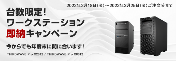 【ドスパラプラスより】GPU搭載ワークステーションの導入・買替えが年度末に間に合います　“台数限定! ワークステーション即納キャンペーン”開催