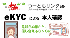 「見知らぬ誰かと、安全安心ツーリング」SNSの『つーともリンク』はeKYCベンダーと連携して本人確認を強化。なりすましNGの体制で2月26日(土)からβ始動です