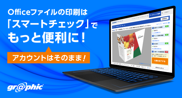 ネット印刷のグラフィックでは、スマートチェックの利用でOfficeファイルの印刷がもっと便利に！