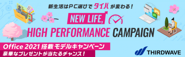 Office 2021搭載ノートパソコンご購入で新生活が楽しくなる豪華賞品を抽選でプレゼント　NEWLIFE, HIGH PERFORMANCEキャンペーン開催