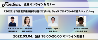 株式会社Fandomが延期となっていたオンラインセミナー「2022年改正電子帳簿保存法施行に向けたSaaSプロダクトのご紹介ウェビナー」を3月4日に開催決定