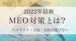 2022年最新のMEO対策記事を無料公開！ 「MEO対策とは？メリットや方法、会社の選び方まで解説」