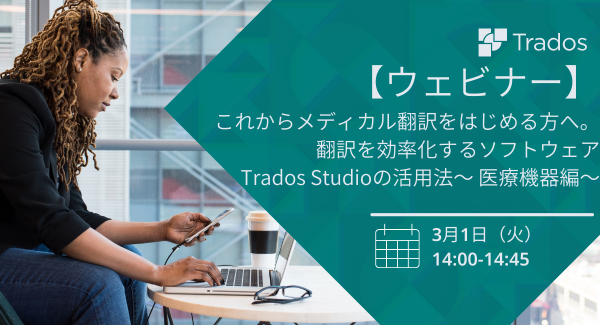 【無料ウェビナー｜3月1日】これからメディカル翻訳をはじめる方へ。翻訳を効率化するソフトウェア「Trados Studio」の活用法 ～ 医療機器編～