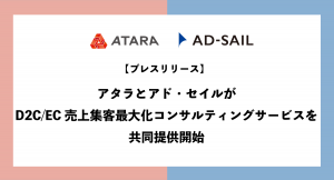 アタラとアド・セイルがD2C/EC売上集客最大化コンサルティングサービスを共同提供開始