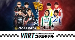 【ガレリア】声優業界初のレーシングチーム「VART（Voice Actors Racing Team）」とのコラボモデル全5機種を販売開始　豪華特典が付属