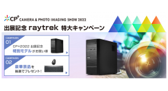 クリエイター向けPCブランド 「raytrek」「CP+（シーピープラス）2022」 出展記念特大キャンペーンを開催　特別モデルを期間限定で発売+豪華プレゼント