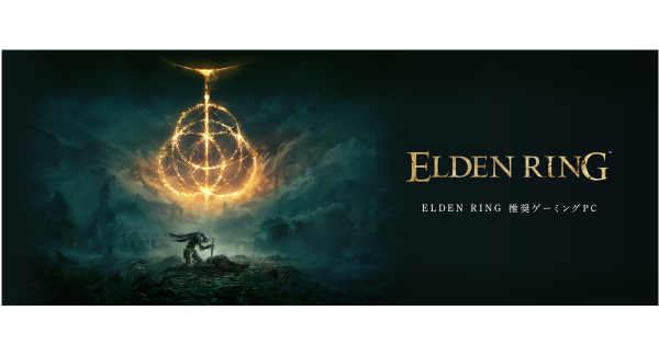 【ガレリアよりリリース】ゲーミングPC　GALLERIA（ガレリア）より　アクションRPG最新作『ELDEN RING』の推奨ゲーミングPC 発売