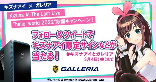 ガレリア『Kizuna AI The Last Live “hello, world 2022”』キズナアイさんの限定サインやグッズが当たる応援キャンペーン開催