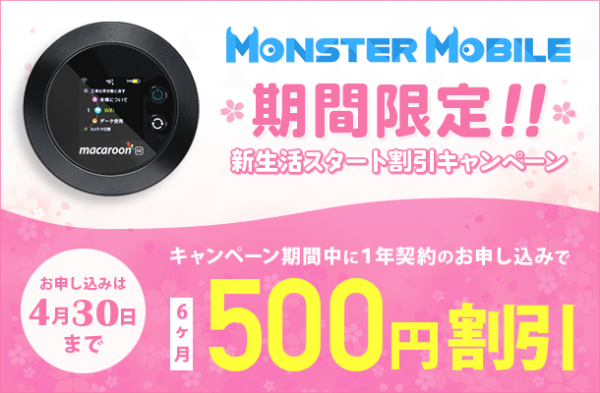 モバイルWi-Fi「MONSTER MOBILE」　新生活スタート割引キャンペーンを3月1日～4月30日に実施！