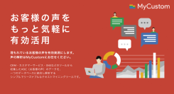 【キャンペーン中】初めてVOC分析を行う企業様必見。シンプルかつリーズナブルなテキストマイニングツール「マイカスタム」をリリースしました