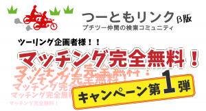 「見知らぬ誰かと、安全安心ツーリング」SNSの『つーともリンク』はツーリング企画者のマッチング料金無料キャンペーンを3/9より実施。早期の会員拡充を図ります！