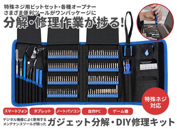 【上海問屋限定販売】スマホやゲーム機などの分解・修理作業が捗る　特殊ネジに対応するドライバービットが89種120個　ガジェット分解・DIY修理キット　販売開始