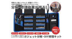 【上海問屋限定販売】スマホやゲーム機などの分解・修理作業が捗る　特殊ネジに対応するドライバービットが89種120個　ガジェット分解・DIY修理キット　販売開始