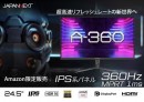 24.5型IPS系フルHDパネル搭載、240Hz対応の ゲーミングモニター 「A-360」をAmazon.co.jp限定で3月3日（木)に発売